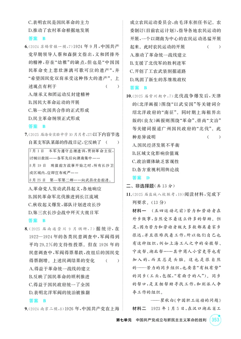 《1_7-第七单元中国成立与新民主主义革命的胜利_2026版教学资源包_202653高考总复习A版_江苏版_2026版.江苏版.选考总复习.历史.5·3A版_二、教师用书PDF_第二部分中国近现代史_1_精练册PDF》第4页预览