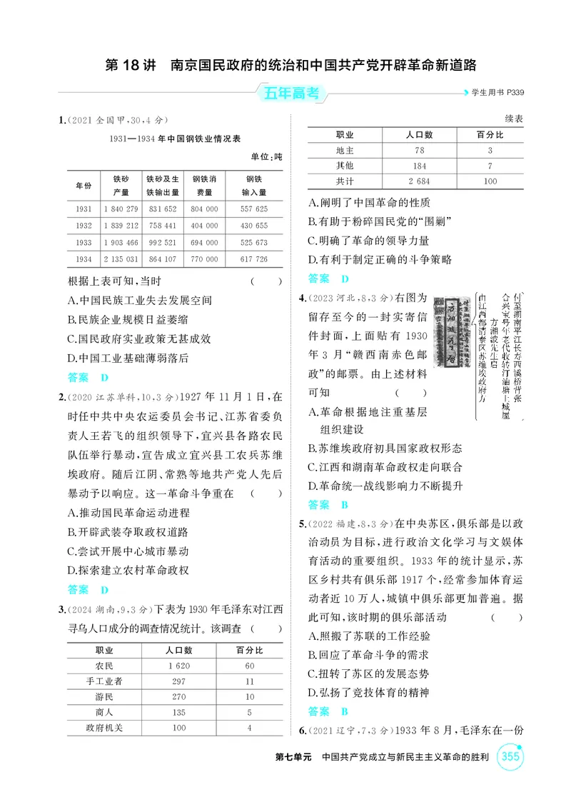 《1_7-第七单元中国成立与新民主主义革命的胜利_2026版教学资源包_202653高考总复习A版_江苏版_2026版.江苏版.选考总复习.历史.5·3A版_二、教师用书PDF_第二部分中国近现代史_1_精练册PDF》第6页预览