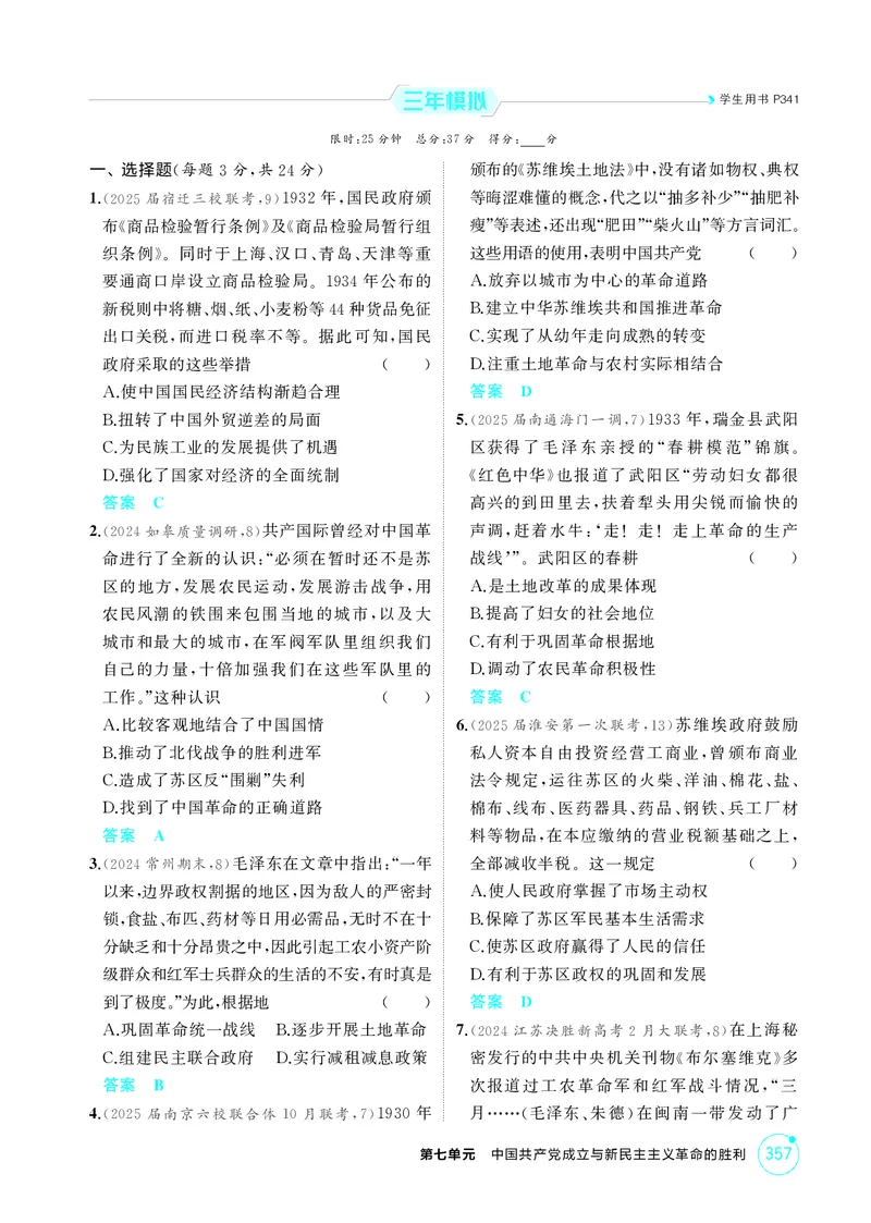 《1_7-第七单元中国成立与新民主主义革命的胜利_2026版教学资源包_202653高考总复习A版_江苏版_2026版.江苏版.选考总复习.历史.5·3A版_二、教师用书PDF_第二部分中国近现代史_1_精练册PDF》第8页预览