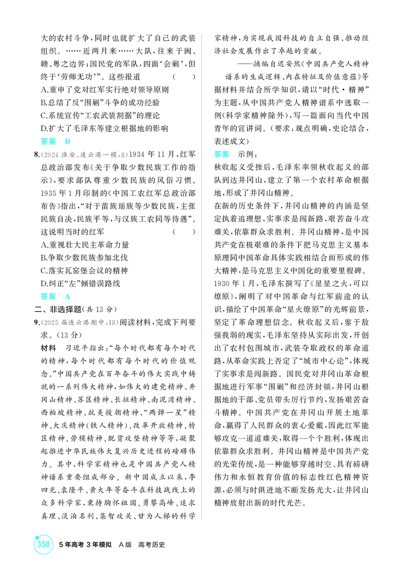 《1_7-第七单元中国成立与新民主主义革命的胜利_2026版教学资源包_202653高考总复习A版_江苏版_2026版.江苏版.选考总复习.历史.5·3A版_二、教师用书PDF_第二部分中国近现代史_1_精练册PDF》第9页预览