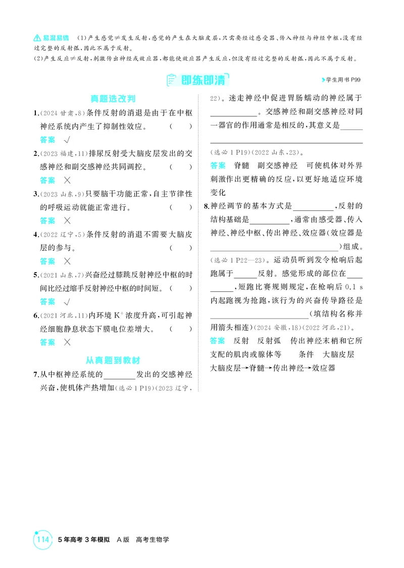 《2_精讲册-第14章神经调节_2026版教学资源包_202653高考总复习A版_湖南版_2026版.湖南版.选考总复习.生物.5·3A版_第3部分稳态与调节_第14章神经调节_4_PDF教参电子书》第3页预览