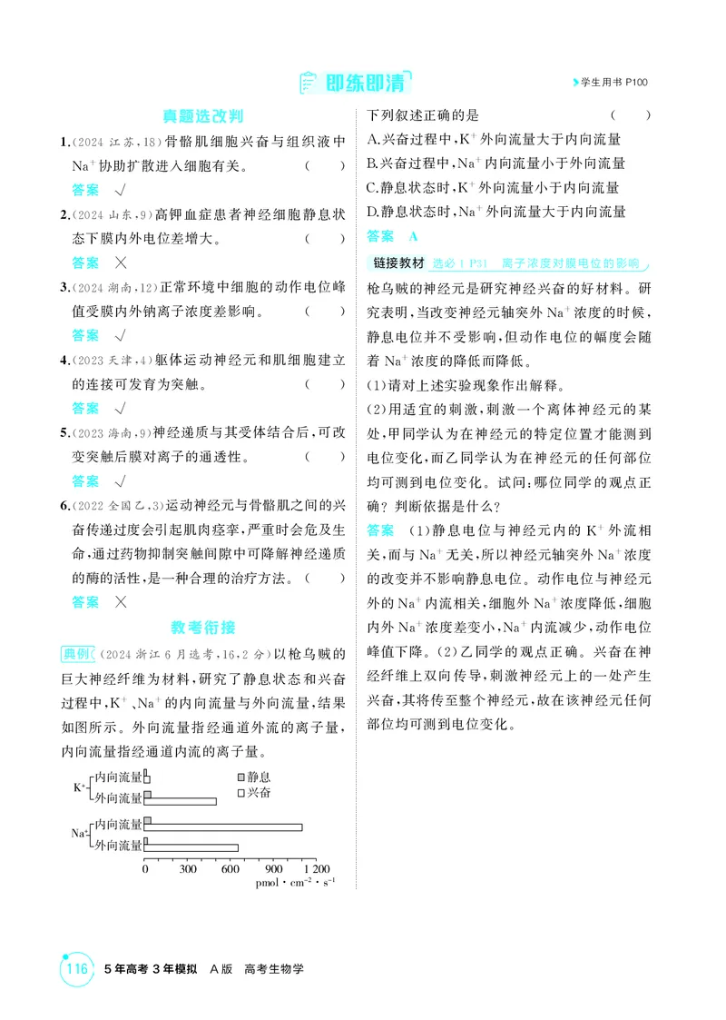 《2_精讲册-第14章神经调节_2026版教学资源包_202653高考总复习A版_湖南版_2026版.湖南版.选考总复习.生物.5·3A版_第3部分稳态与调节_第14章神经调节_4_PDF教参电子书》第5页预览