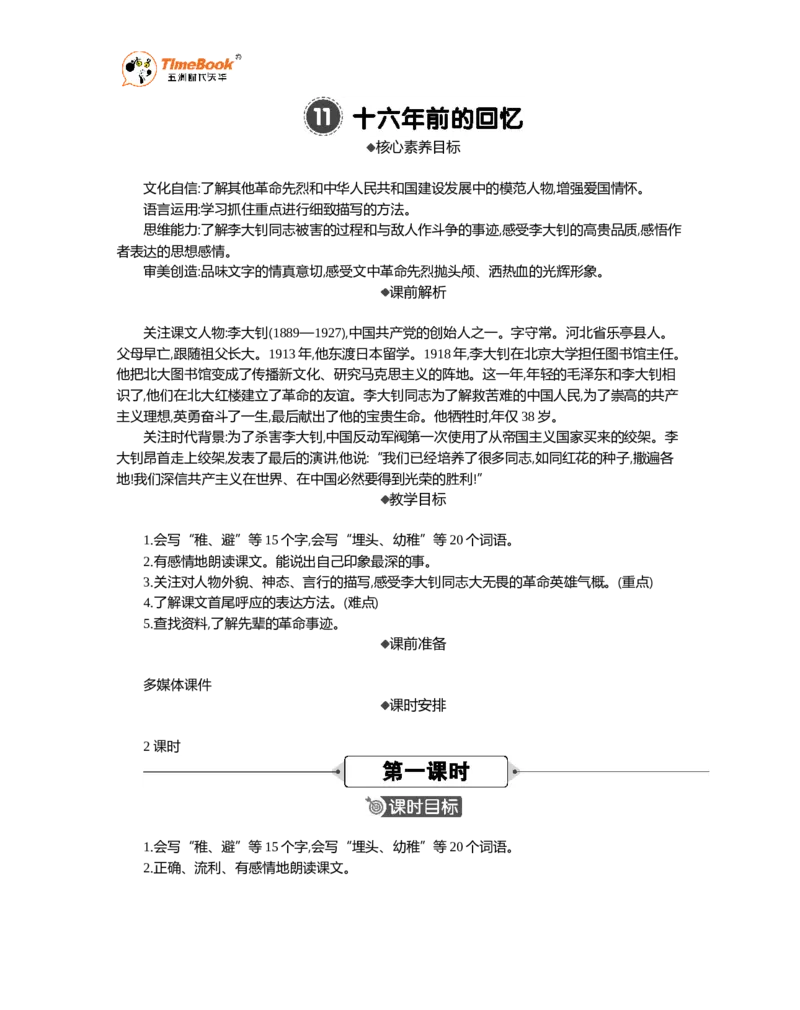 《11十六年前的回忆精华版教案_26春小学语数英道科各版本《课件+教案》_26春1-6年级下册语文教案课件_语文《七彩课堂课件教案》26春_26春七彩课堂统编版语文六年级下册教案》第1页预览