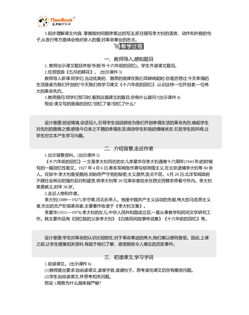 《11十六年前的回忆精华版教案_26春小学语数英道科各版本《课件+教案》_26春1-6年级下册语文教案课件_语文《七彩课堂课件教案》26春_26春七彩课堂统编版语文六年级下册教案》第2页预览
