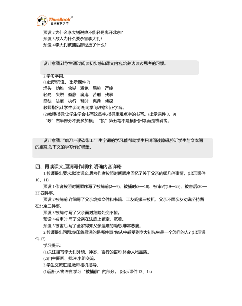 《11十六年前的回忆精华版教案_26春小学语数英道科各版本《课件+教案》_26春1-6年级下册语文教案课件_语文《七彩课堂课件教案》26春_26春七彩课堂统编版语文六年级下册教案》第3页预览
