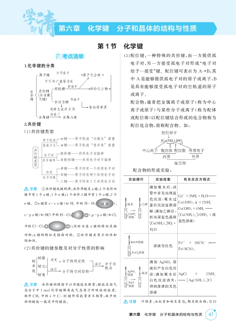 《2_精讲册-第六章化学键分子和晶体的结构与性质_2026版教学资源包_202653高考总复习A版_浙江版_2026版.浙江版.选考总复习.化学.5·3A版_二、教师用书PDF_1_专题资料包》第1页预览