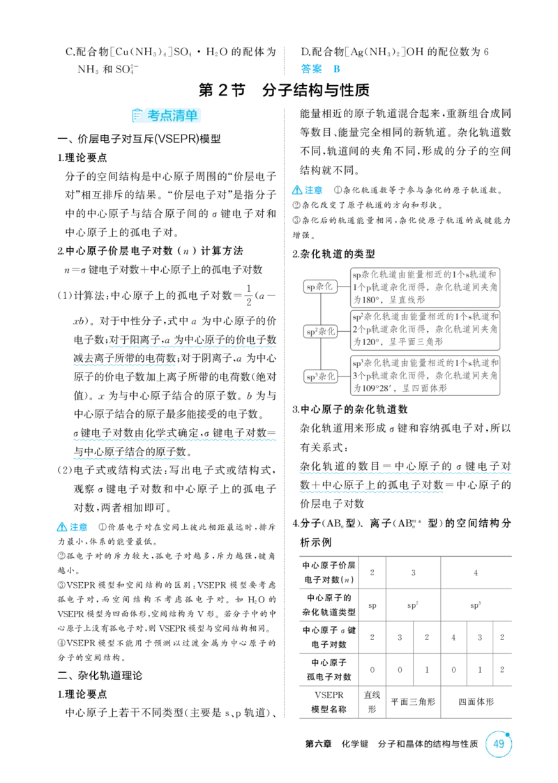 《2_精讲册-第六章化学键分子和晶体的结构与性质_2026版教学资源包_202653高考总复习A版_浙江版_2026版.浙江版.选考总复习.化学.5·3A版_二、教师用书PDF_1_专题资料包》第3页预览