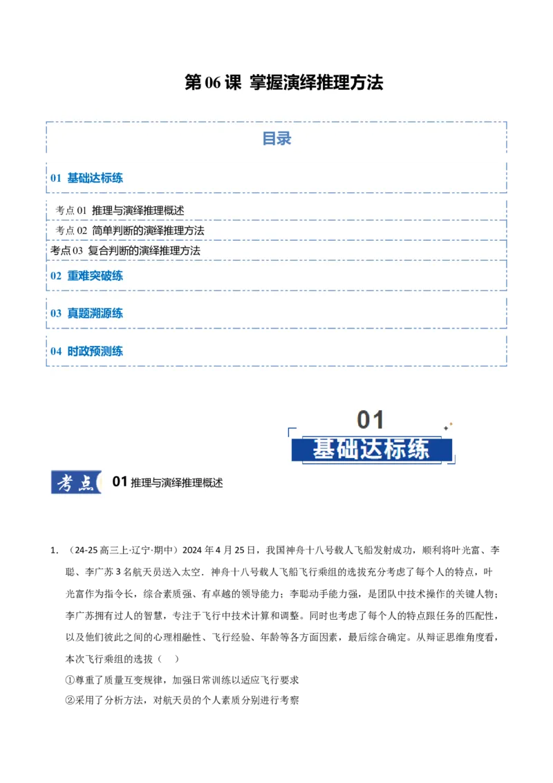《第06课掌握演绎推理方法（专项训练）（教师版）_zheng治_2026年_2026年高考政治一轮课件+讲义+练习（黑吉辽蒙专用）-G330》第1页预览