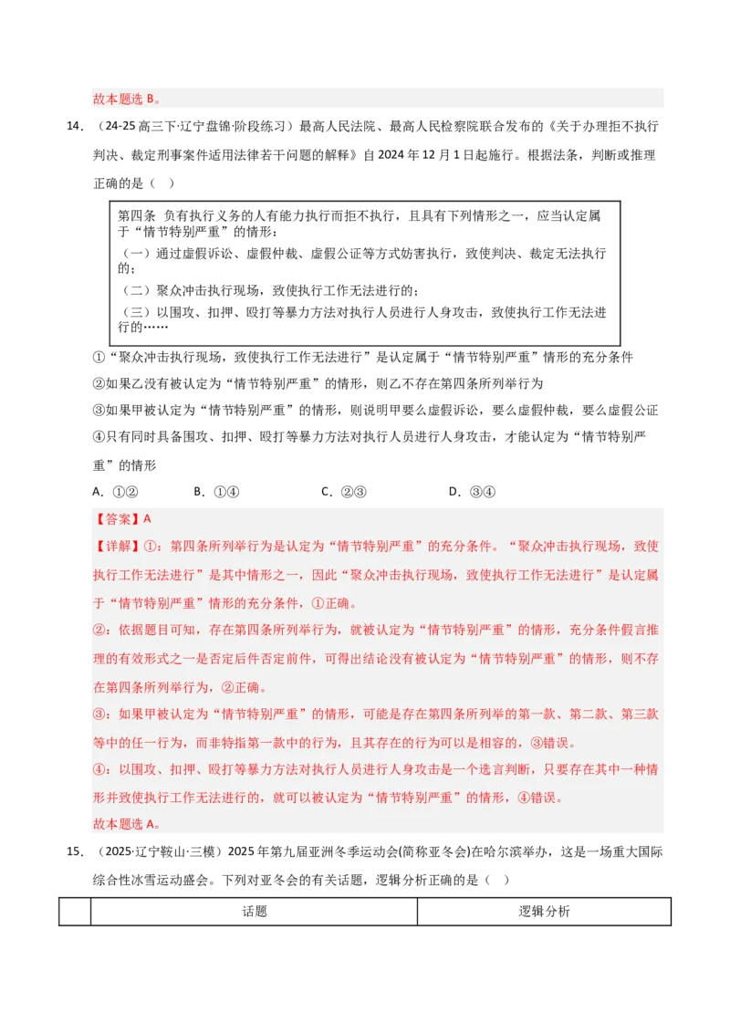 《第06课掌握演绎推理方法（专项训练）（教师版）_zheng治_2026年_2026年高考政治一轮课件+讲义+练习（黑吉辽蒙专用）-G330》第10页预览
