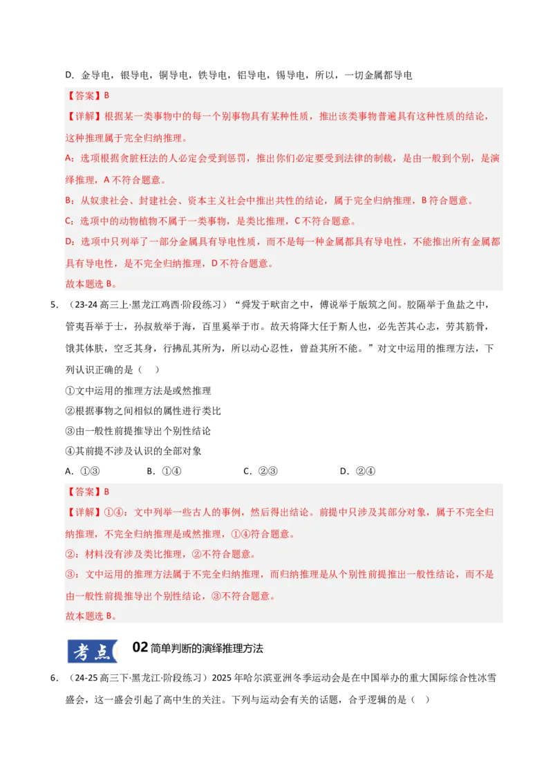 《第06课掌握演绎推理方法（专项训练）（教师版）_zheng治_2026年_2026年高考政治一轮课件+讲义+练习（黑吉辽蒙专用）-G330》第4页预览