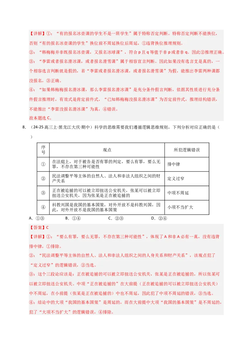 《第06课掌握演绎推理方法（专项训练）（教师版）_zheng治_2026年_2026年高考政治一轮课件+讲义+练习（黑吉辽蒙专用）-G330》第6页预览
