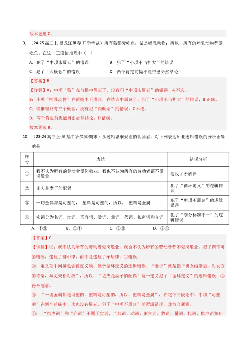 《第06课掌握演绎推理方法（专项训练）（教师版）_zheng治_2026年_2026年高考政治一轮课件+讲义+练习（黑吉辽蒙专用）-G330》第7页预览