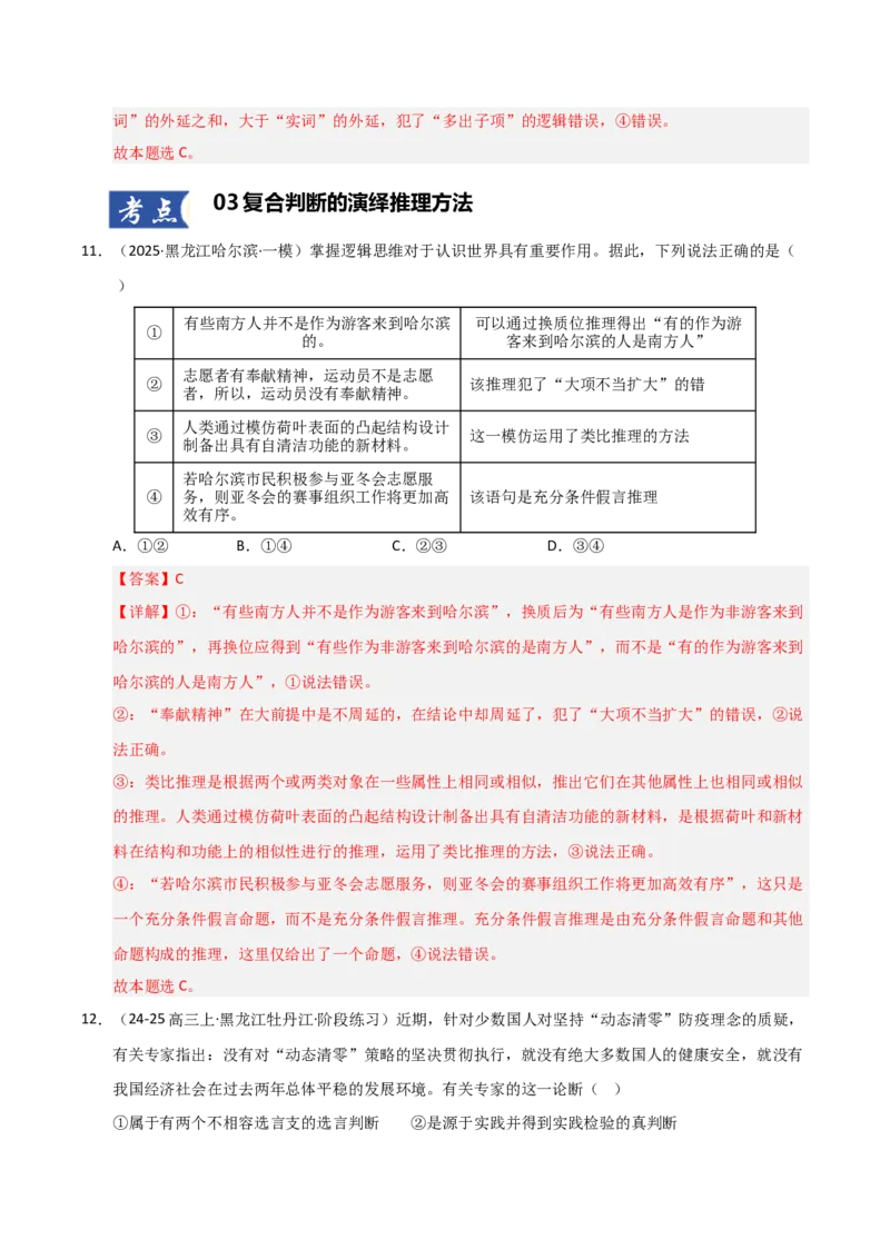 《第06课掌握演绎推理方法（专项训练）（教师版）_zheng治_2026年_2026年高考政治一轮课件+讲义+练习（黑吉辽蒙专用）-G330》第8页预览