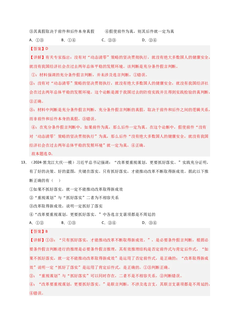 《第06课掌握演绎推理方法（专项训练）（教师版）_zheng治_2026年_2026年高考政治一轮课件+讲义+练习（黑吉辽蒙专用）-G330》第9页预览