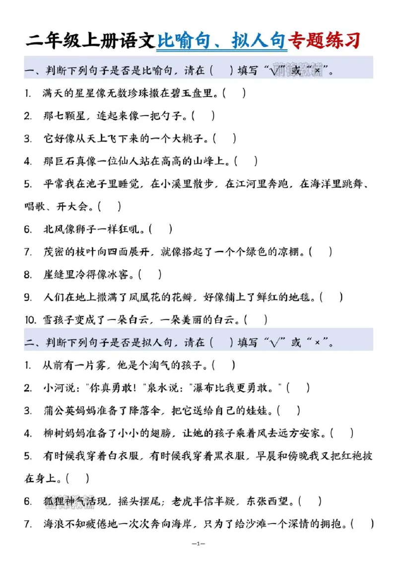 《新版•2上语文《比喻句、拟人句专题练习》_26秋小学语文《精选合集》_新版•2年级语文《精选合集》上册_新版•2上语文《专项合集》》第1页预览