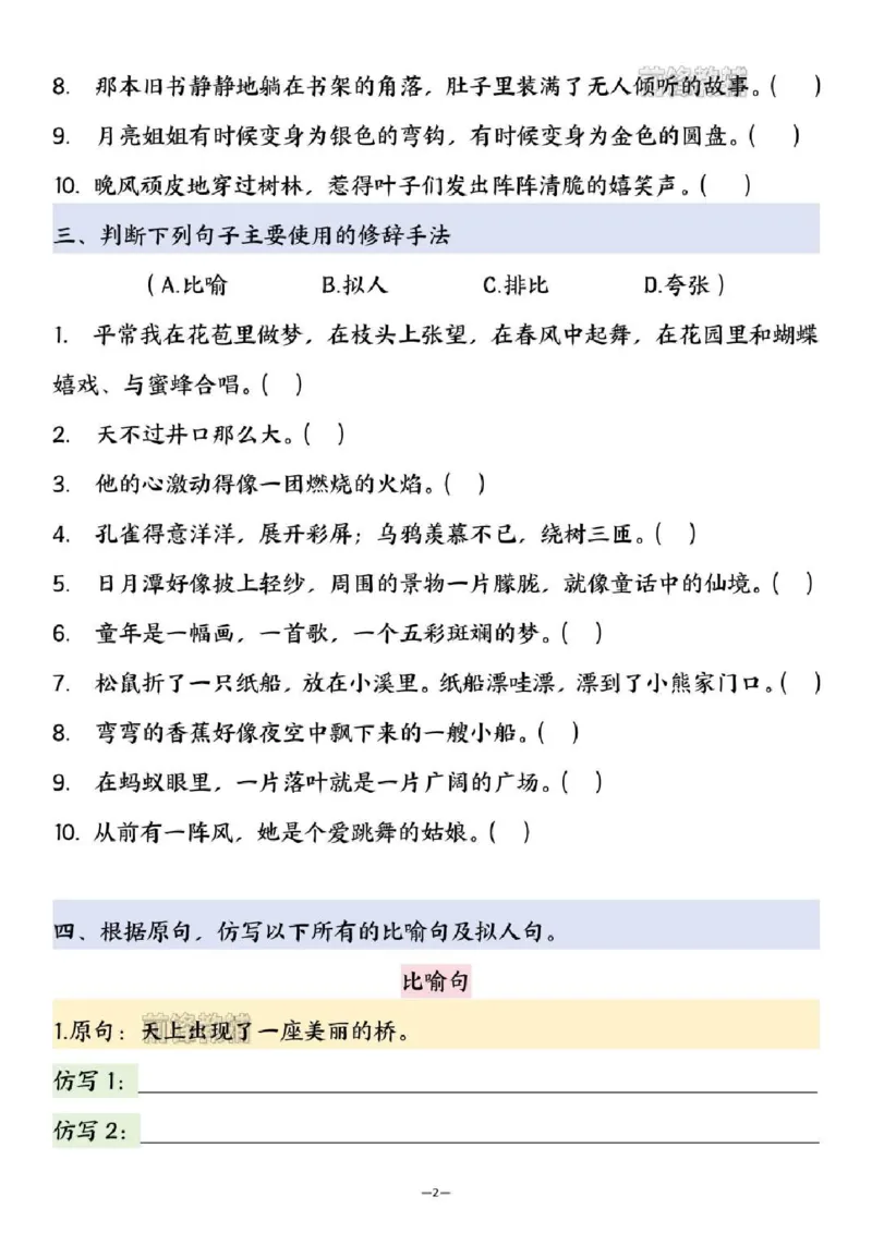 《新版•2上语文《比喻句、拟人句专题练习》_26秋小学语文《精选合集》_新版•2年级语文《精选合集》上册_新版•2上语文《专项合集》》第2页预览