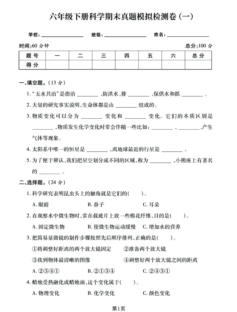 《六下《科学》期末真题模拟卷汇编（两套），高清版附答案！_6年级下册同步教辅_6下-科学+道法》第1页预览
