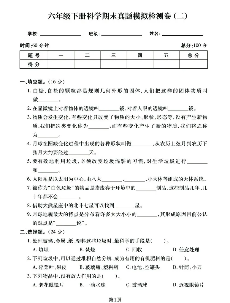 《六下《科学》期末真题模拟卷汇编（两套），高清版附答案！_6年级下册同步教辅_6下-科学+道法》第5页预览