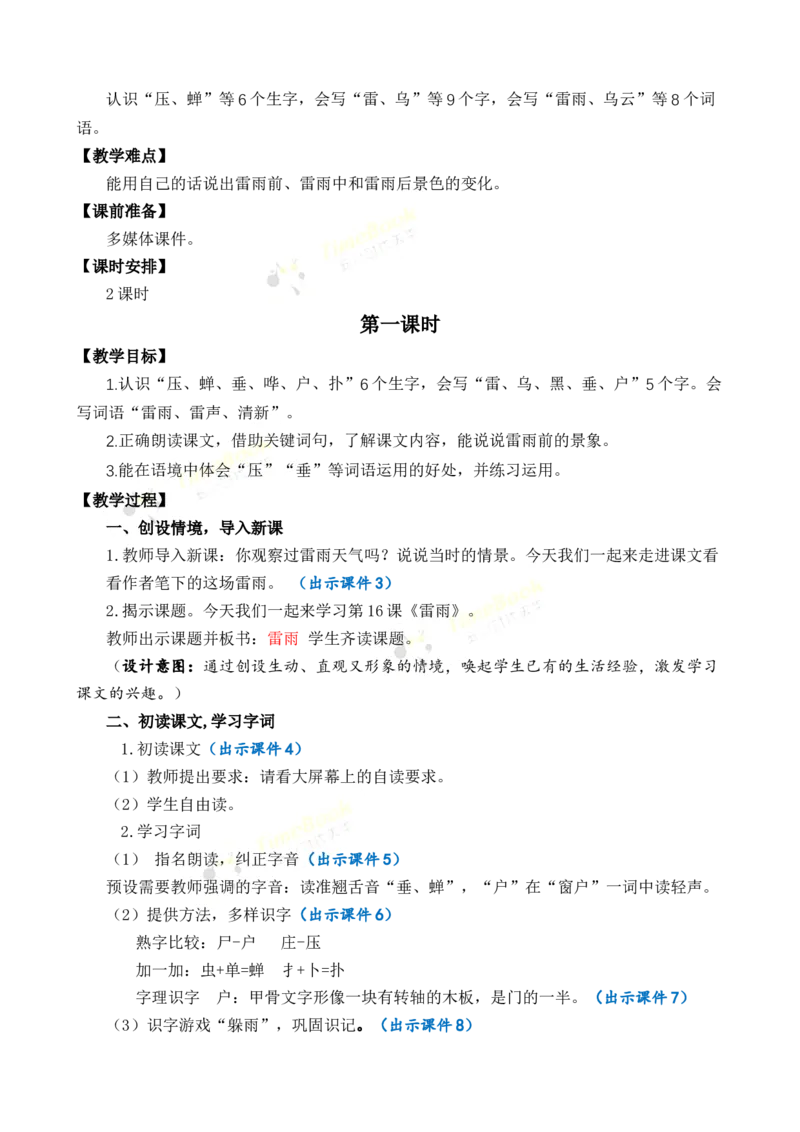 《16雷雨优质教案_26春小学语数英道科各版本《课件+教案》_26春1-6年级下册语文教案课件_语文《七彩课堂课件教案》26春_2年级下册_旧教材资源_优质版教案_第六单元》第2页预览