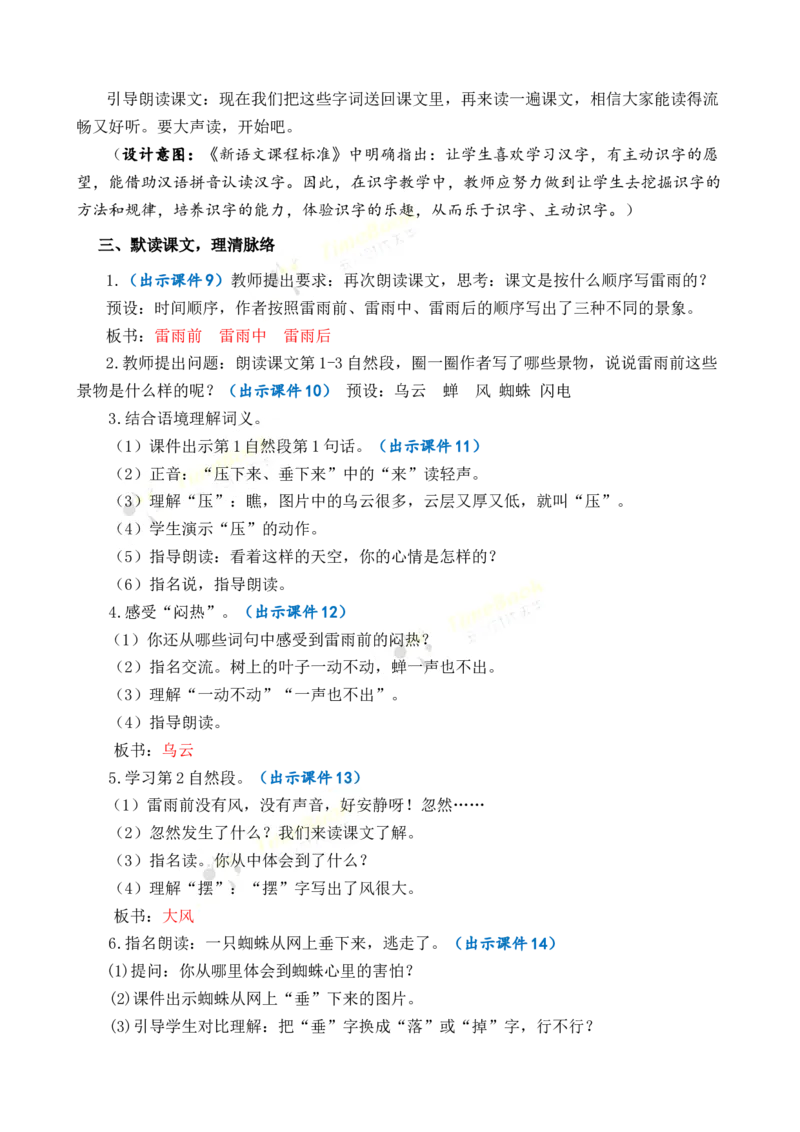 《16雷雨优质教案_26春小学语数英道科各版本《课件+教案》_26春1-6年级下册语文教案课件_语文《七彩课堂课件教案》26春_2年级下册_旧教材资源_优质版教案_第六单元》第3页预览