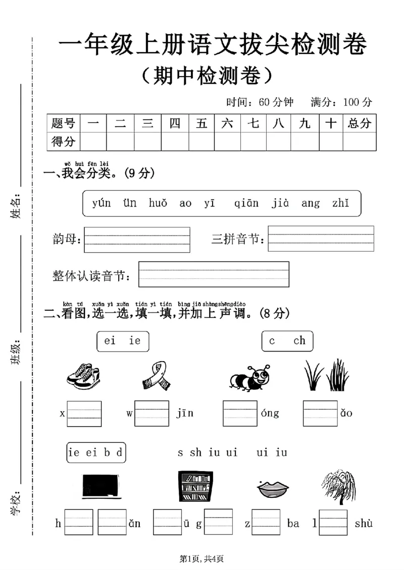 《新版•1上语文《期中拔尖检测卷》2_26秋小学语文《精选合集》_新版•1年级语文《精选合集》上册_新版•1上语文《期中复习》》第1页预览
