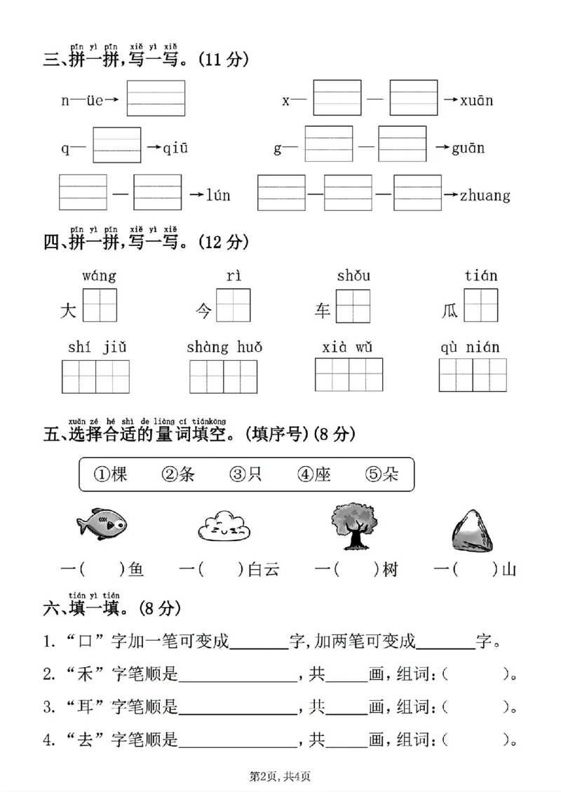 《新版•1上语文《期中拔尖检测卷》2_26秋小学语文《精选合集》_新版•1年级语文《精选合集》上册_新版•1上语文《期中复习》》第2页预览