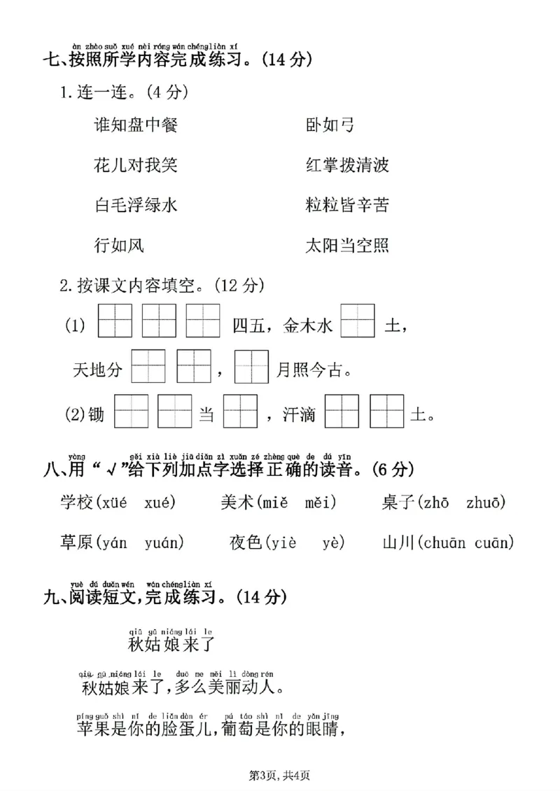 《新版•1上语文《期中拔尖检测卷》2_26秋小学语文《精选合集》_新版•1年级语文《精选合集》上册_新版•1上语文《期中复习》》第3页预览