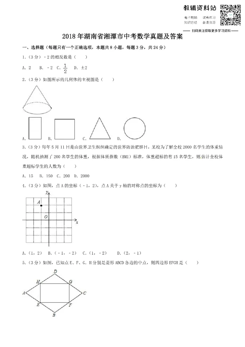 《2018湖南省湘潭市中考数学真题及答案_初高中资料库_初中资料库（转存避免链接过期失效）_初中数学》第1页预览