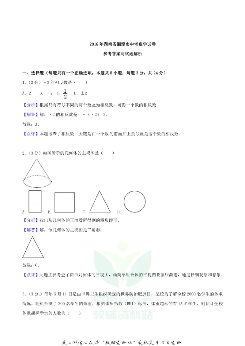 《2018湖南省湘潭市中考数学真题及答案_初高中资料库_初中资料库（转存避免链接过期失效）_初中数学》第7页预览