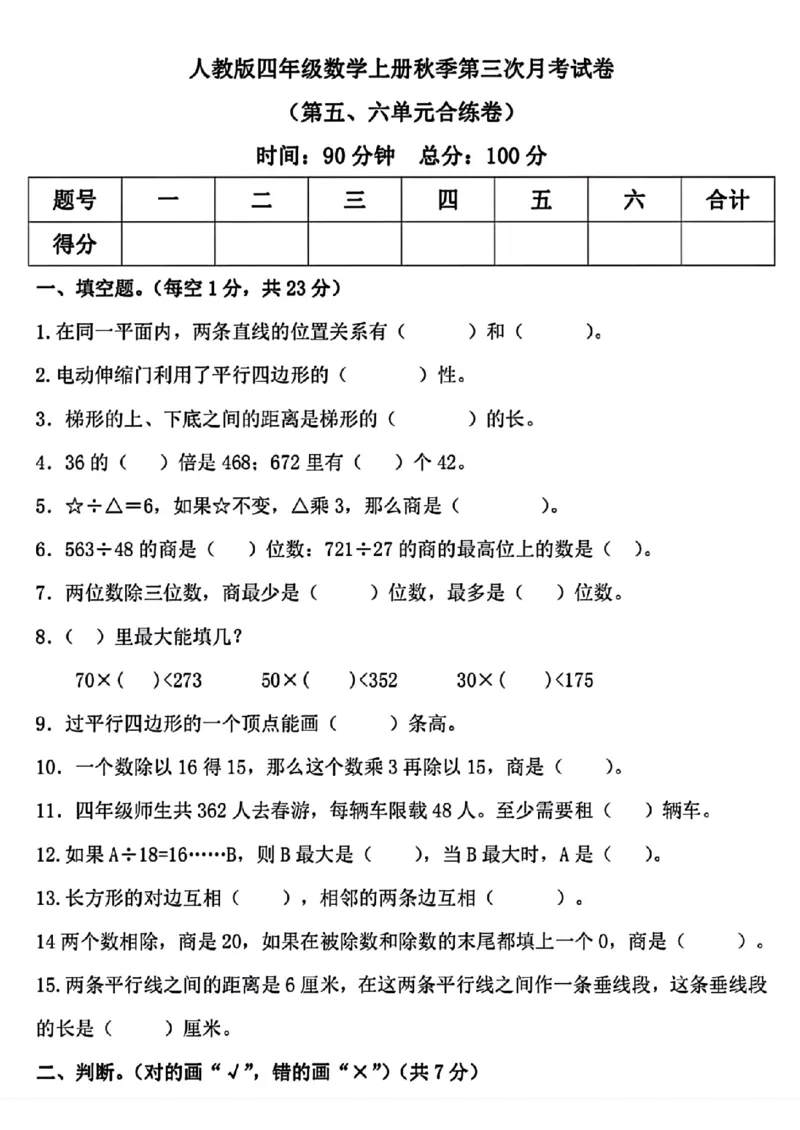 《人教版四上数学第三次月考_4年级上册同步教辅_4上数学_四上数学人教版试卷》第1页预览