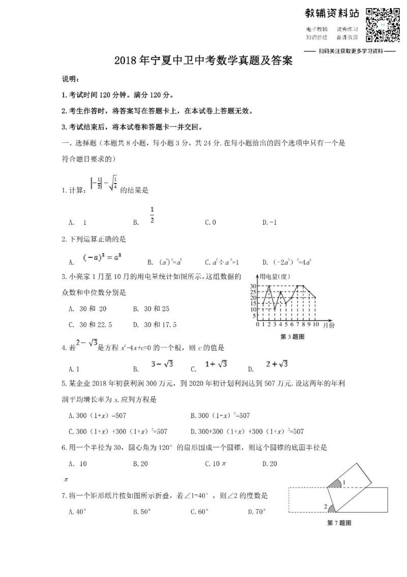 《2018宁夏中卫中考数学真题及答案_初高中资料库_初中资料库（转存避免链接过期失效）_初中数学》第1页预览
