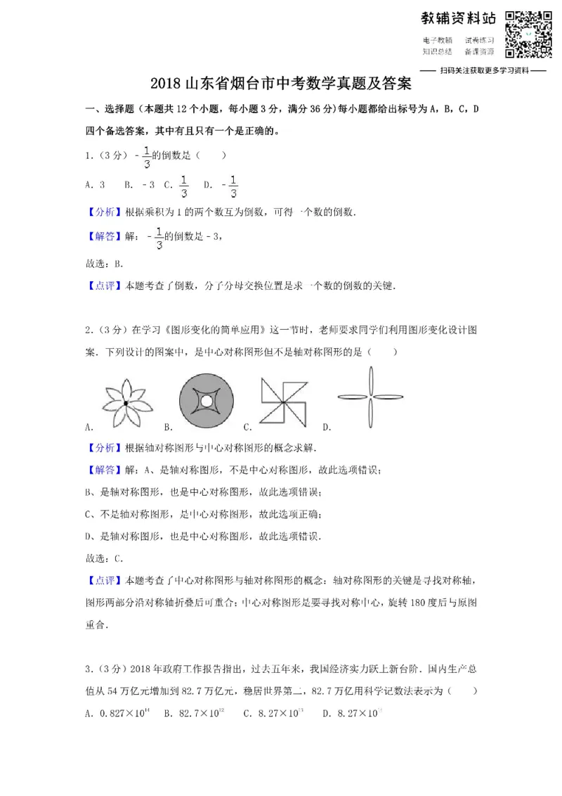 《2018山东省烟台市中考数学真题及答案_初高中资料库_初中资料库（转存避免链接过期失效）_初中数学》第1页预览