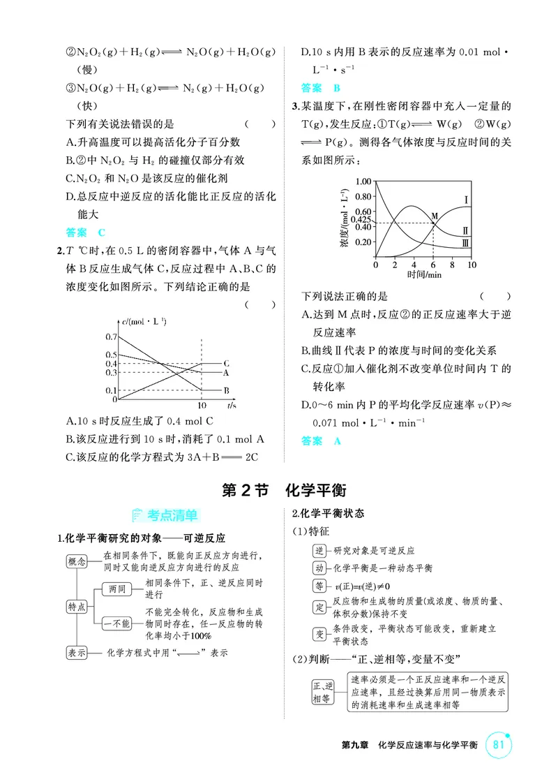 《2_精讲册-第九章　化学反应速率与化学平衡_2026版教学资源包_202653高考总复习A版_山东版_2026版.山东版.选考总复习.化学.5·3A版_二、教师用书PDF_第九章化学反应速率与化学平衡》第2页预览