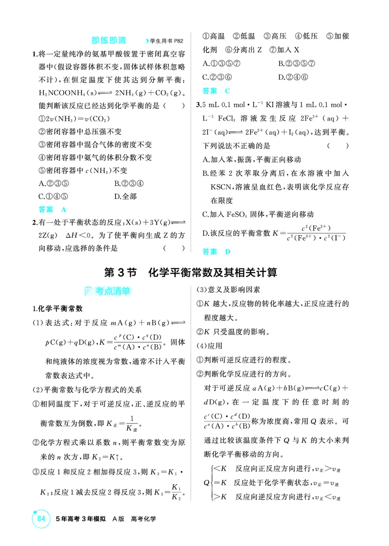 《2_精讲册-第九章　化学反应速率与化学平衡_2026版教学资源包_202653高考总复习A版_山东版_2026版.山东版.选考总复习.化学.5·3A版_二、教师用书PDF_第九章化学反应速率与化学平衡》第5页预览