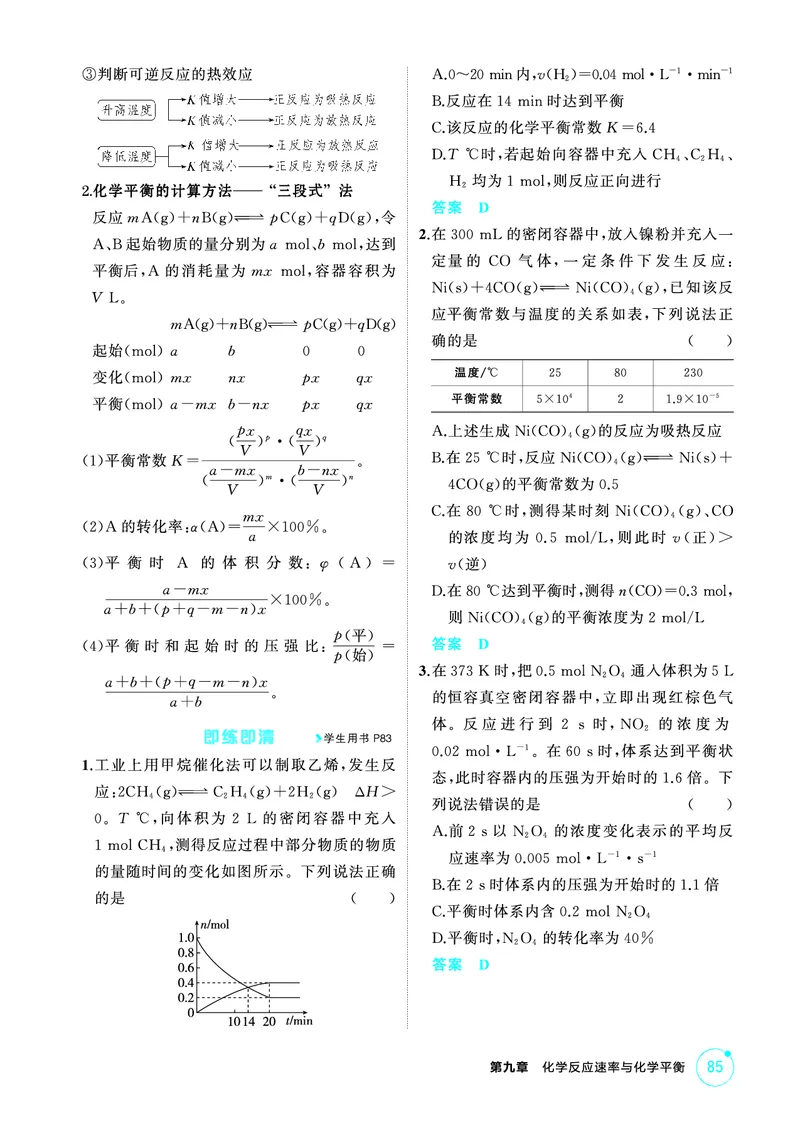 《2_精讲册-第九章　化学反应速率与化学平衡_2026版教学资源包_202653高考总复习A版_山东版_2026版.山东版.选考总复习.化学.5·3A版_二、教师用书PDF_第九章化学反应速率与化学平衡》第6页预览