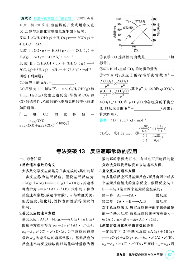 《2_精讲册-第九章　化学反应速率与化学平衡_2026版教学资源包_202653高考总复习A版_山东版_2026版.山东版.选考总复习.化学.5·3A版_二、教师用书PDF_第九章化学反应速率与化学平衡》第8页预览