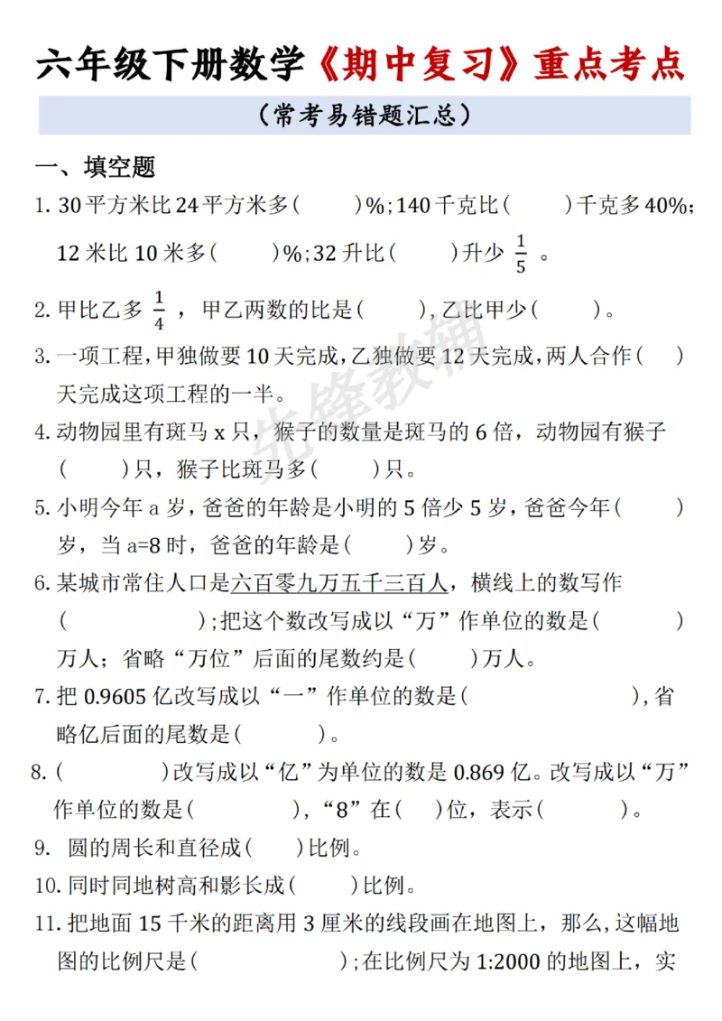 《六年级（下）数学期中常考易错题汇总_6年级下册同步教辅_6下-数学_六下数学通用重点必背资料+专项》第1页预览