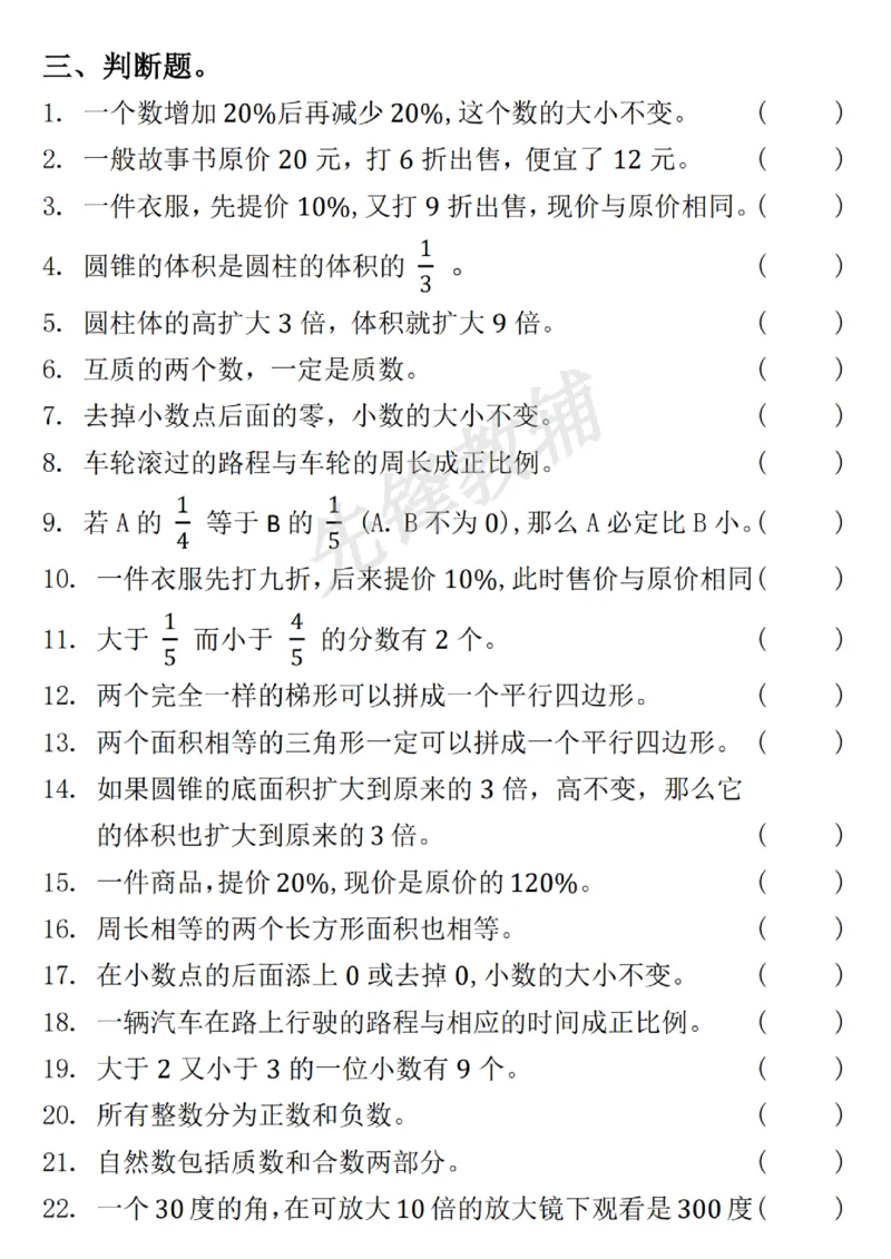 《六年级（下）数学期中常考易错题汇总_6年级下册同步教辅_6下-数学_六下数学通用重点必背资料+专项》第5页预览