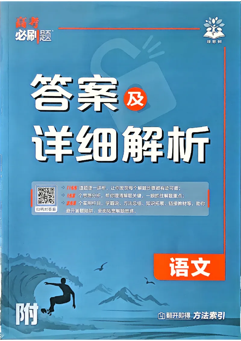 《2027《高考必刷题合订本》语文详细解析_2027高中必刷题_必刷题2027_2027《高考必刷题合订本》（语文）》第1页预览