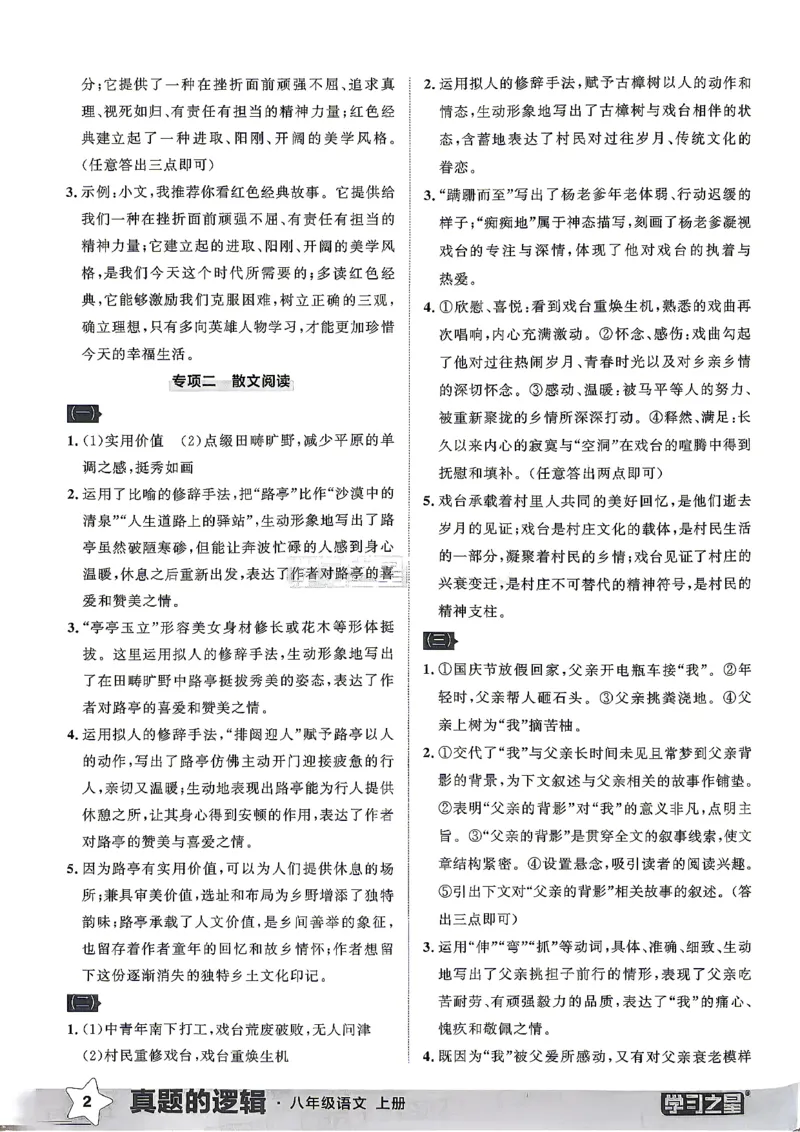 《2027《学习之星•真题的逻辑》8上语文专项卷答案_2026秋初中教辅合集_2027学习之星_2027《学习之星•真题的逻辑》8上语文》第4页预览