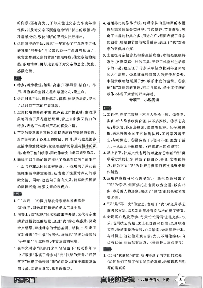 《2027《学习之星•真题的逻辑》8上语文专项卷答案_2026秋初中教辅合集_2027学习之星_2027《学习之星•真题的逻辑》8上语文》第5页预览