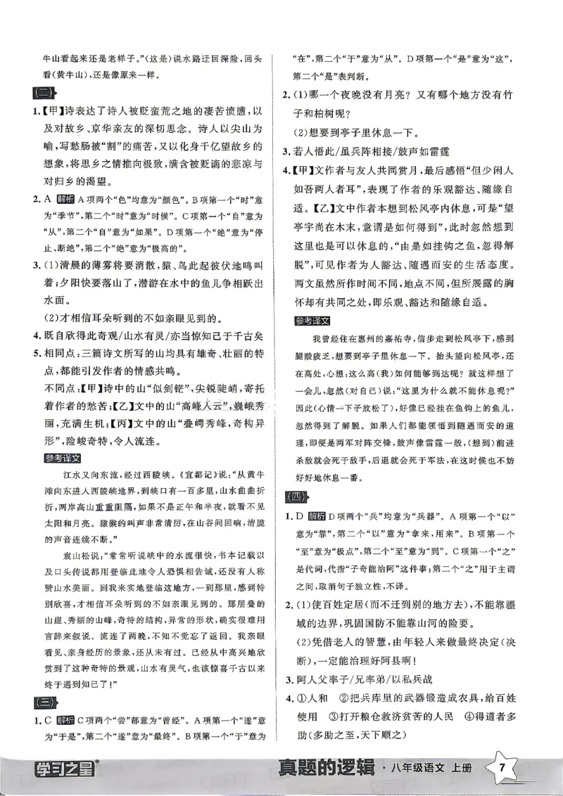 《2027《学习之星•真题的逻辑》8上语文专项卷答案_2026秋初中教辅合集_2027学习之星_2027《学习之星•真题的逻辑》8上语文》第9页预览