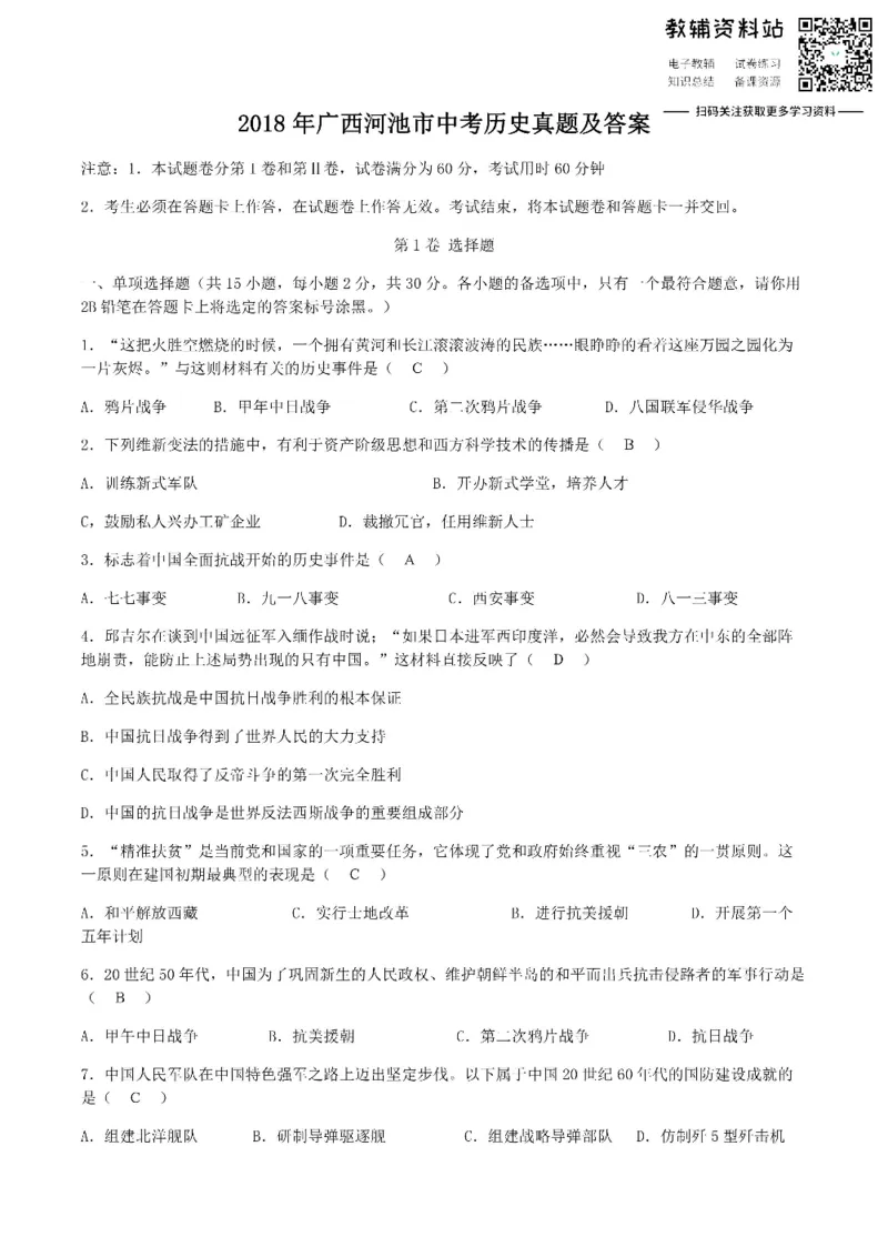 《2018广西河池市中考历史真题及答案_初高中资料库_初中资料库（转存避免链接过期失效）_初中历史》第1页预览