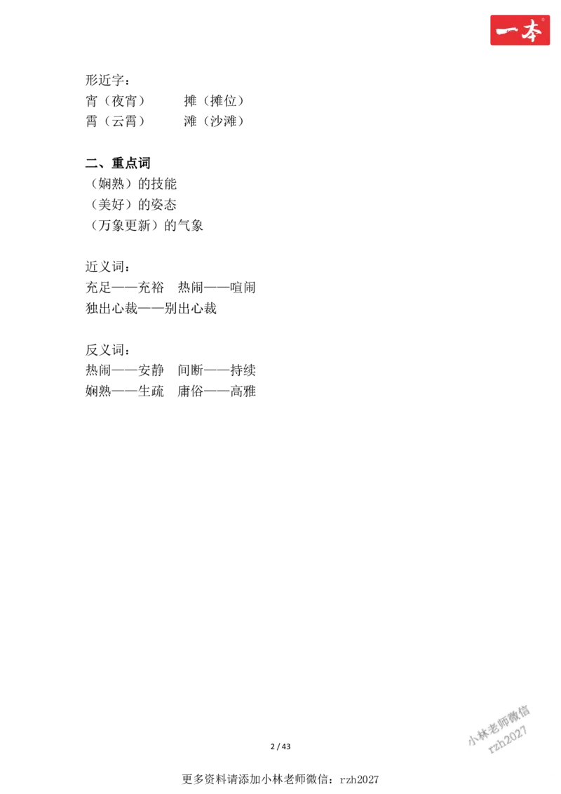 《六年级语文下册知识清单_6年级下册同步教辅_6下-语文_六下语文核心考点》第2页预览