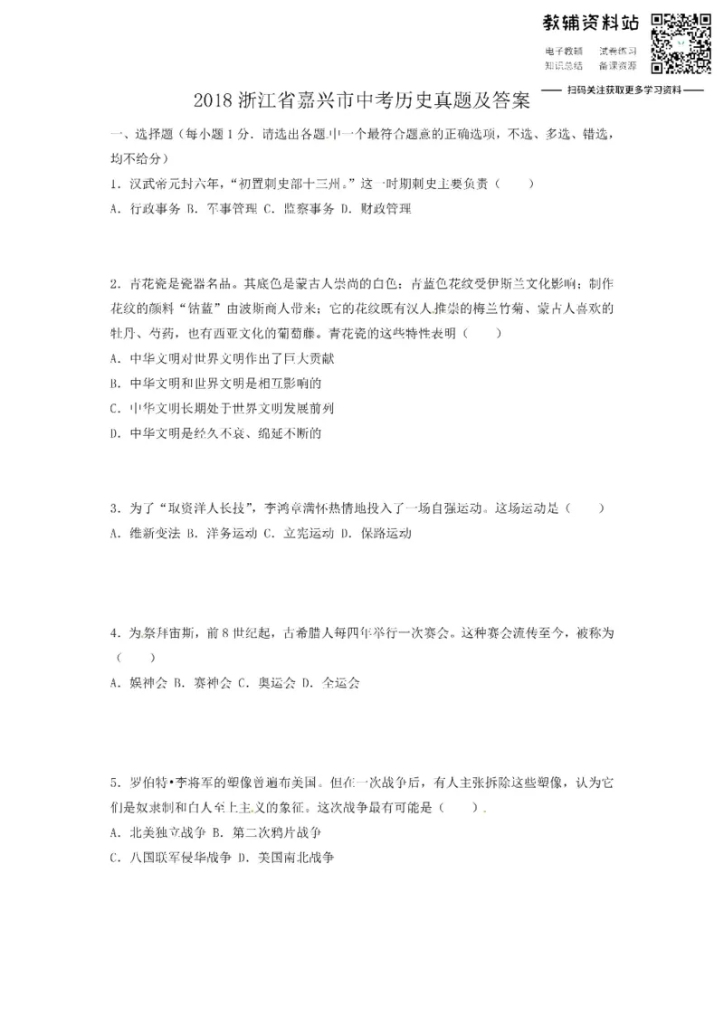 《2018浙江省嘉兴市中考历史真题及答案_初高中资料库_初中资料库（转存避免链接过期失效）_初中历史》第1页预览