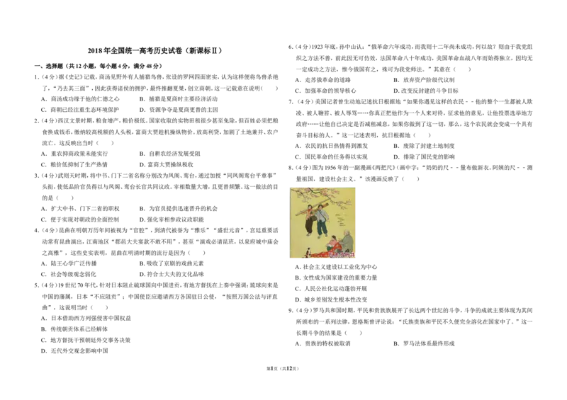 《2018年全国统一高考历史试卷（新课标ⅱ）（含解析版）(1)_高考一二三轮复习_历史_2027年高考历史专项复习_2008年-2026年历史高考真题-G427_2008-2020年高考_全国卷_A3word版》第1页预览