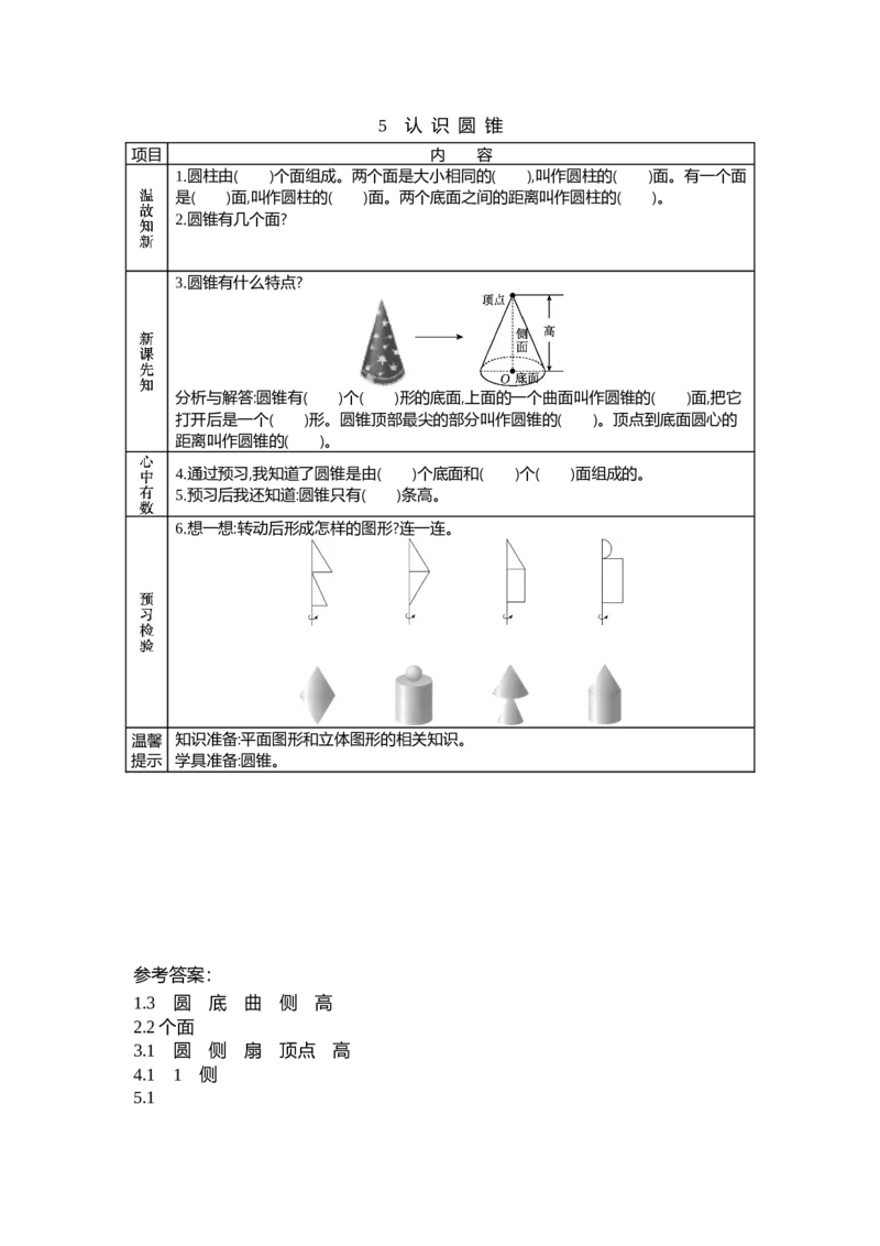 《1.5认识圆锥_26春小学语数英道科各版本《课件+教案》_26春各版本数学《课件+教案》1-6年级下册_26春北师大版数学1-6年级下册教案课件PPT_北师大版数学六年级下册教案课件(26春七彩课堂)》第1页预览