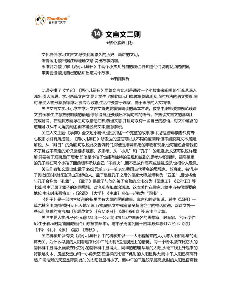 《14文言文二则精华版教案_26春小学语数英道科各版本《课件+教案》_26春1-6年级下册语文教案课件_语文《七彩课堂课件教案》26春_26春七彩课堂统编版语文六年级下册教案_精华版教案》第1页预览