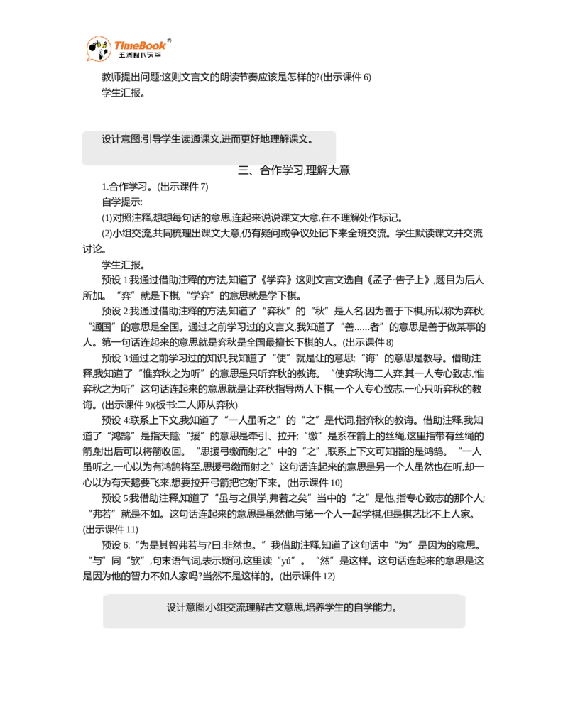 《14文言文二则精华版教案_26春小学语数英道科各版本《课件+教案》_26春1-6年级下册语文教案课件_语文《七彩课堂课件教案》26春_26春七彩课堂统编版语文六年级下册教案_精华版教案》第3页预览
