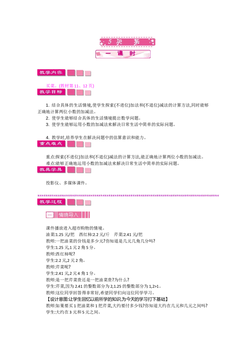 《1.5买菜_26春小学语数英道科各版本《课件+教案》_26春各版本语数英《七彩课堂》教学课件+教案_数学《七彩课堂课件教案》北师大26春_第一单元小数的意义和加减法（教案+学案）_教案》第1页预览